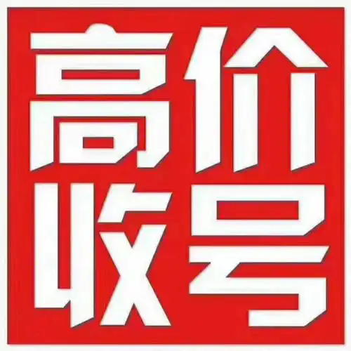 高价回收手机靓号，1390手机号1380老号全球通