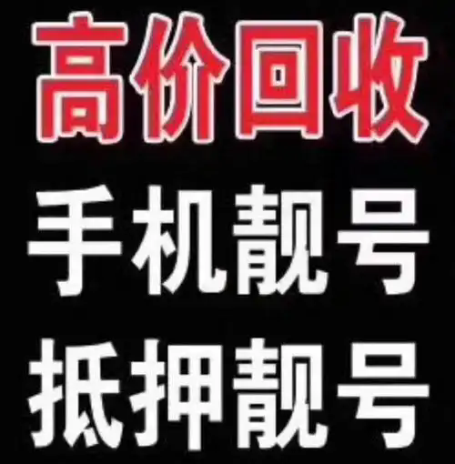 联通手机号回收平台,联通靓号转让,收售北京手机号,靓号交易网