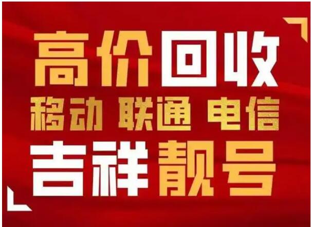 回收电信手机号133.189手机靓号，北京电信四连豹子号尾数AAAA好号码